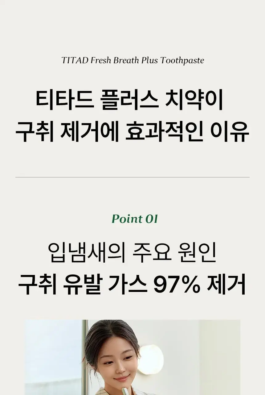 [97% 구취제거] 티타드 프레시 브레스 플러스 치약 기획 2종 (100g*2+50g 증정 / 100g+20g 증정) 상세페이지 16